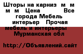 Шторы на карниз 6м,5м,4м,2м › Цена ­ 6 000 - Все города Мебель, интерьер » Прочая мебель и интерьеры   . Мурманская обл.